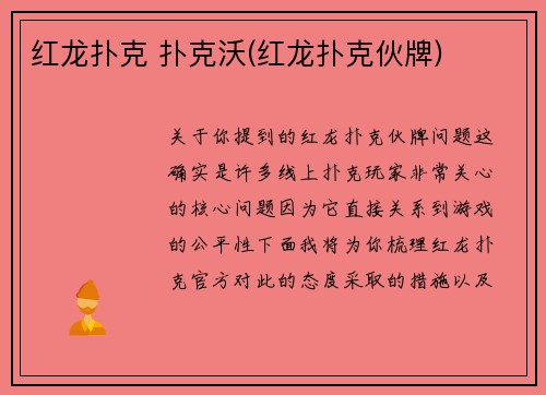 红龙扑克 扑克沃(红龙扑克伙牌)