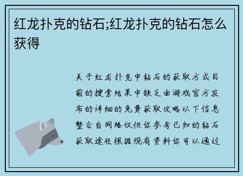 红龙扑克的钻石;红龙扑克的钻石怎么获得